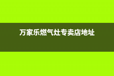 新沂万家乐灶具售后服务电话2023已更新(400)(万家乐燃气灶专卖店地址)