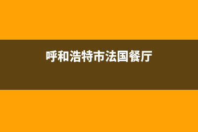 呼和浩特市法国厦贝壁挂炉售后服务热线(呼和浩特市法国餐厅)