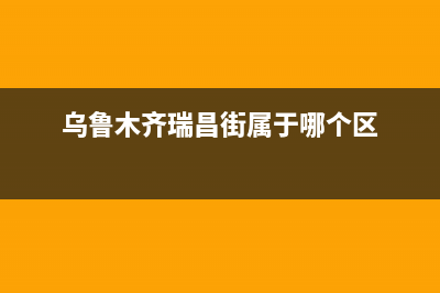 乌鲁木齐市区瑞米特(RMT)壁挂炉服务24小时热线(乌鲁木齐瑞昌街属于哪个区)