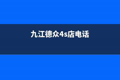 九江市区德意灶具全国24小时服务热线2023已更新[客服(九江德众4s店电话)