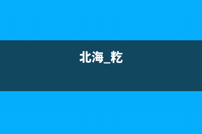 北海市RADIANT壁挂炉售后服务电话(北海 籺)