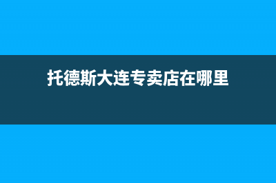 大连市区托普斯(TOPZ)壁挂炉售后电话(托德斯大连专卖店在哪里)