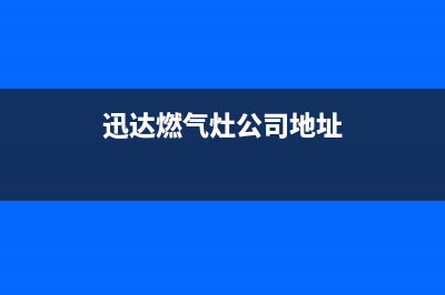 三亚市迅达灶具人工服务电话2023已更新(400/更新)(迅达燃气灶公司地址)