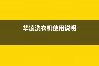 华凌洗衣机24小时人工服务电话网点维修地址在哪里(华凌洗衣机使用说明)