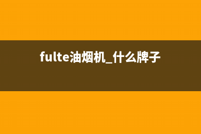 FUMEIDUO油烟机售后维修2023已更新(2023/更新)(fulte油烟机 什么牌子)