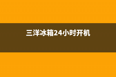 三洋冰箱24小时服务热线2023已更新(每日(三洋冰箱24小时开机)