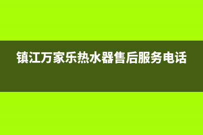 镇江市万家乐(macro)壁挂炉全国服务电话(镇江万家乐热水器售后服务电话)