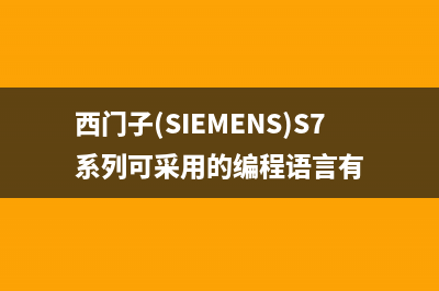 西门子（SIEMENS）油烟机上门服务电话2023已更新(2023/更新)(西门子(SIEMENS)S7系列可采用的编程语言有)