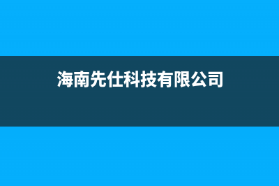 海口市先科(SAST)壁挂炉维修电话24小时(海南先仕科技有限公司)