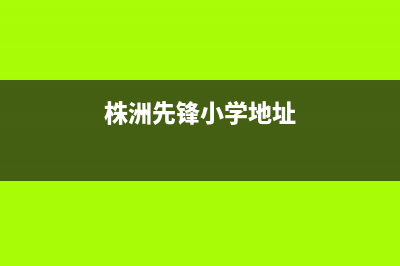 株洲市区前锋灶具全国服务电话(今日(株洲先锋小学地址)