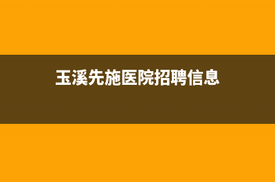 玉溪市先科(SAST)壁挂炉服务24小时热线(玉溪先施医院招聘信息)