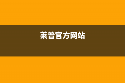 莱普（LaiPu）油烟机全国统一服务热线2023已更新(厂家400)(莱普官方网站)