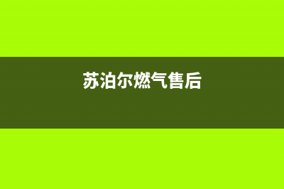 晋江市苏泊尔燃气灶维修上门电话2023已更新（今日/资讯）(苏泊尔燃气售后)