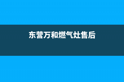 垦利市区万和燃气灶服务中心电话2023已更新(网点/更新)(东营万和燃气灶售后)