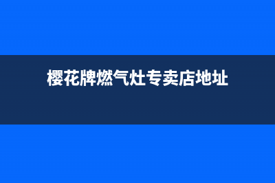 四平樱花灶具客服热线24小时2023已更新(厂家400)(樱花牌燃气灶专卖店地址)