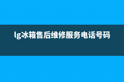 LG冰箱维修电话24小时服务2023已更新(今日(lg冰箱售后维修服务电话号码)