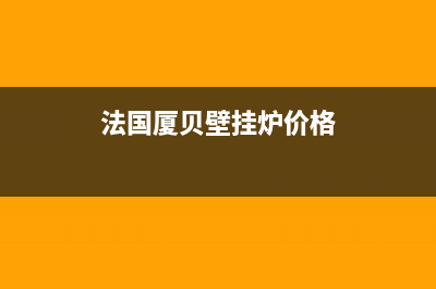 十堰法国厦贝壁挂炉客服电话24小时(法国厦贝壁挂炉价格)