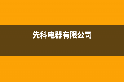 扬中先科(SAST)壁挂炉售后服务维修电话(先科电器有限公司)