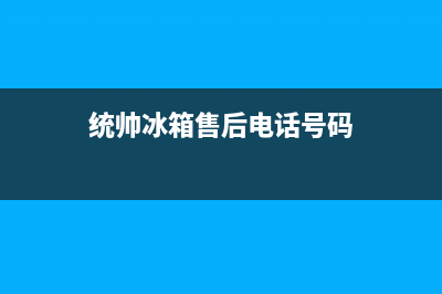 统帅冰箱售后电话多少2023已更新(厂家更新)(统帅冰箱售后电话号码)