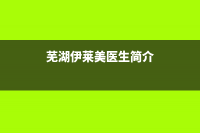 芜湖市区伊莱克斯集成灶售后电话24小时2023已更新(今日(芜湖伊莱美医生简介)