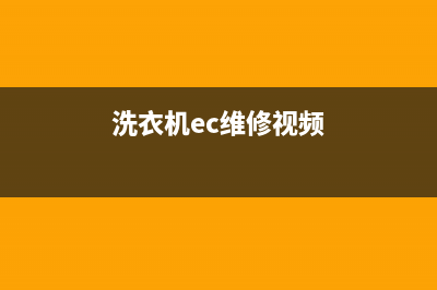 AEG洗衣机400服务电话售后400客服(洗衣机ec维修视频)