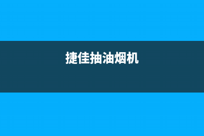 杰诺油烟机24小时服务热线2023已更新(今日(捷佳抽油烟机)