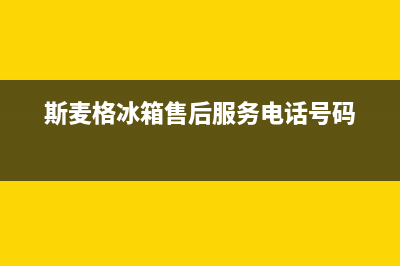 斯麦格冰箱售后维修电话号码已更新(厂家热线)(斯麦格冰箱售后服务电话号码)