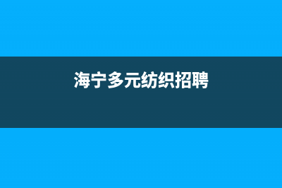 海宁市区多田集成灶全国24小时服务热线2023已更新（今日/资讯）(海宁多元纺织招聘)