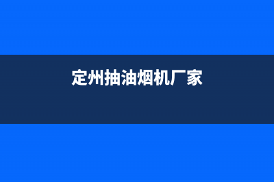 DINXCN油烟机全国统一服务热线2023已更新(全国联保)(定州抽油烟机厂家)