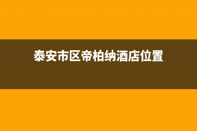 泰安市区帝柏纳(DIBONA)壁挂炉全国服务电话(泰安市区帝柏纳酒店位置)