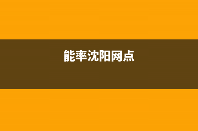 沈阳市区能率燃气灶的售后电话是多少2023已更新(400/联保)(能率沈阳网点)