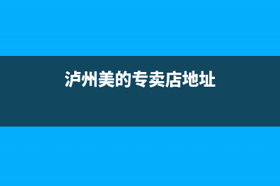 泸州市区美的灶具客服热线24小时2023已更新(厂家400)(泸州美的专卖店地址)