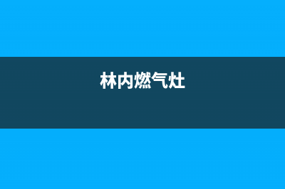 西宁林内灶具客服电话2023已更新(400)(林内燃气灶[客服电话]24小时服务)