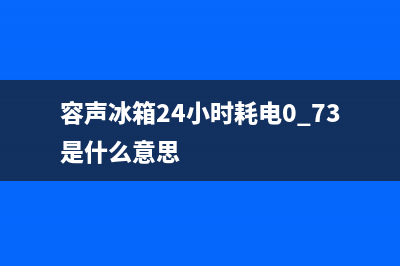 容声冰箱24小时服务热线2023已更新(400/联保)(容声冰箱24小时耗电0.73是什么意思)