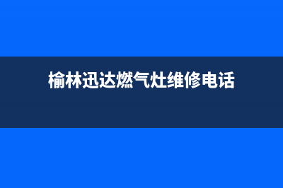 榆林迅达燃气灶400服务电话2023已更新(今日(榆林迅达燃气灶维修电话)