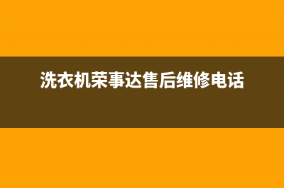 荣事达洗衣机维修电话24小时维修点统一24小时客户服务预约400电话(洗衣机荣事达售后维修电话)