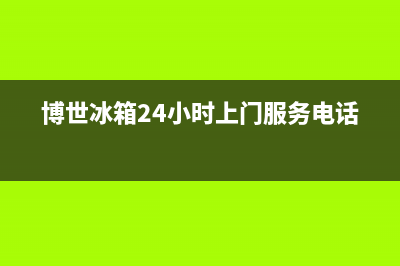 博世冰箱24小时售后服务中心热线电话2023已更新(今日(博世冰箱24小时上门服务电话)