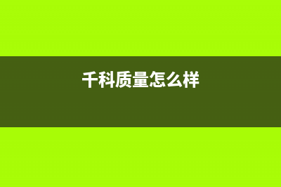 千科（QIKE）油烟机24小时服务电话2023已更新(网点/电话)(千科质量怎么样)