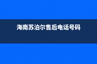 海口市苏泊尔燃气灶售后服务电话2023已更新(厂家/更新)(海南苏泊尔售后电话号码)