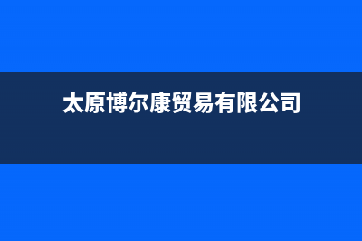 太原市区博格尔壁挂炉24小时服务热线(太原博尔康贸易有限公司)