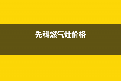 邳州先科燃气灶服务网点2023已更新(全国联保)(先科燃气灶价格)