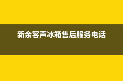 新余市区容声(Ronshen)壁挂炉服务24小时热线(新余容声冰箱售后服务电话)