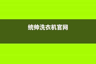 统帅洗衣机全国统一服务热线全国统一厂家售后网点查询(统帅洗衣机官网)