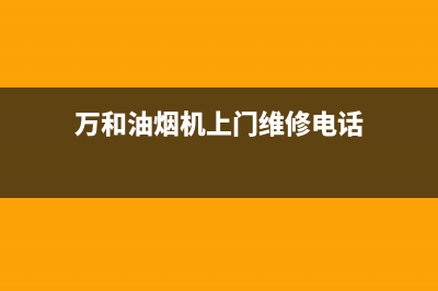 万和油烟机服务24小时热线2023已更新(今日(万和油烟机上门维修电话)