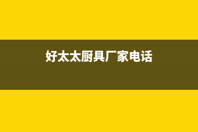 河池市好太太灶具24小时服务热线电话2023已更新（今日/资讯）(好太太厨具厂家电话)