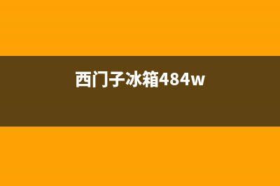 西门子冰箱400服务电话号码(2023更新)(西门子冰箱484w)