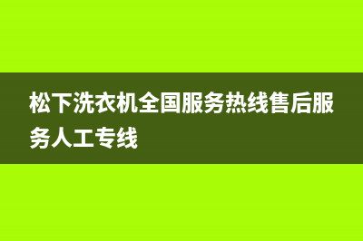 松下洗衣机全国服务热线售后服务人工专线