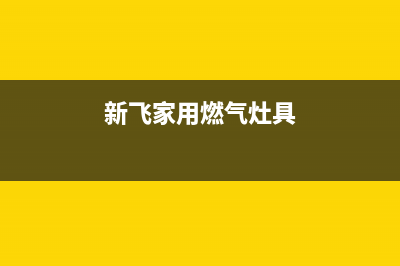 泸州新飞燃气灶售后电话2023已更新(网点/更新)(新飞家用燃气灶具)