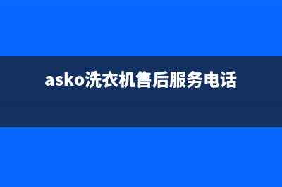 ASKO洗衣机售后服务电话号码统一维修预约(asko洗衣机售后服务电话)