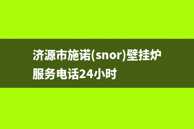 济源市施诺(snor)壁挂炉服务电话24小时